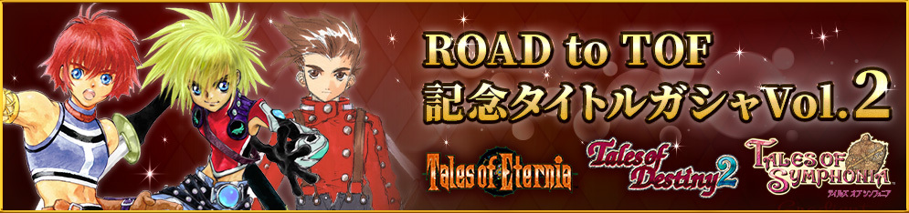 ROAD to TOF記念タイトルガシャ